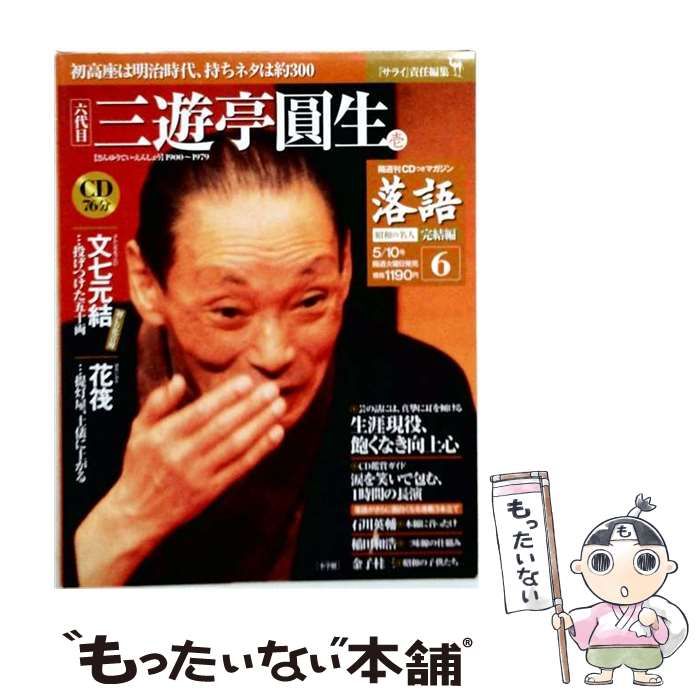 【中古】 落語 昭和の名人完結編 三遊亭圓生 / 小学館 / 小学館 22,492円