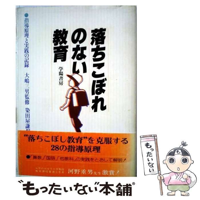 【中古】 落ちこぼれのない教育 指導原理と実践の記録 / 染田屋 謙相 / 学陽書房