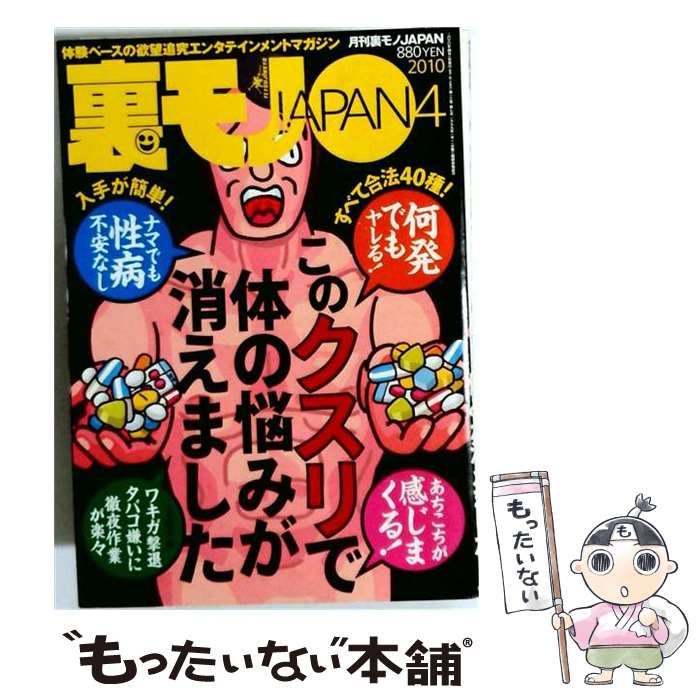 【中古】 裏モノ JAPAN 2010年 04月号 / 鉄人社 / 鉄人社