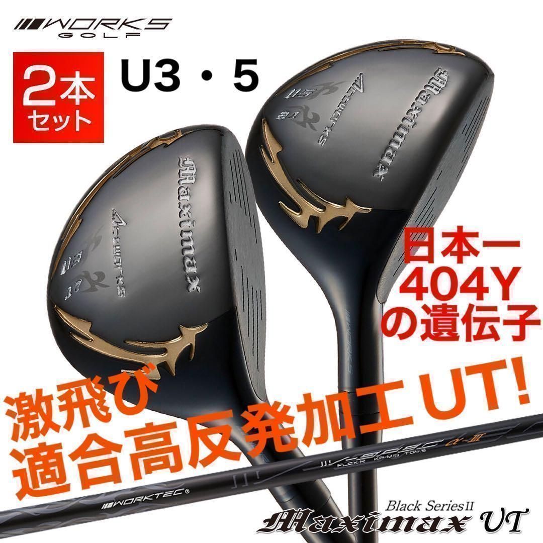 適合高反発加工で飛ばす! ワークス マキシマックス ブラック2 UT