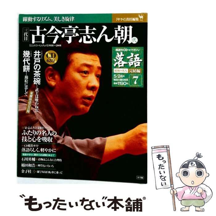 【中古】 落語 2004年5/24号 昭和の名人完結編 7 古今亭志ん朝（弐） / 小学館 / 小学館