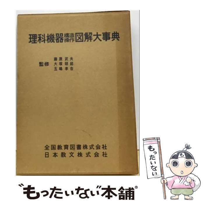 【中古】 理科機器構造操作図解大事典 / 藤原武夫 監修郎 大塚明 五嶋孝吉 / 国教育図書株式会社 日本教文株式会社