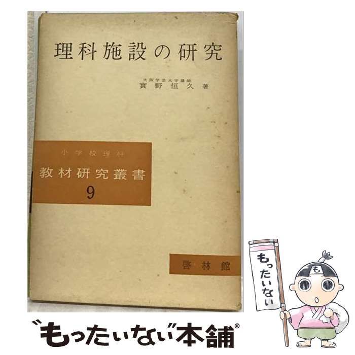【中古】 理科施設の研究 教材研究叢書9 / 実野 恒久 / 啓林館