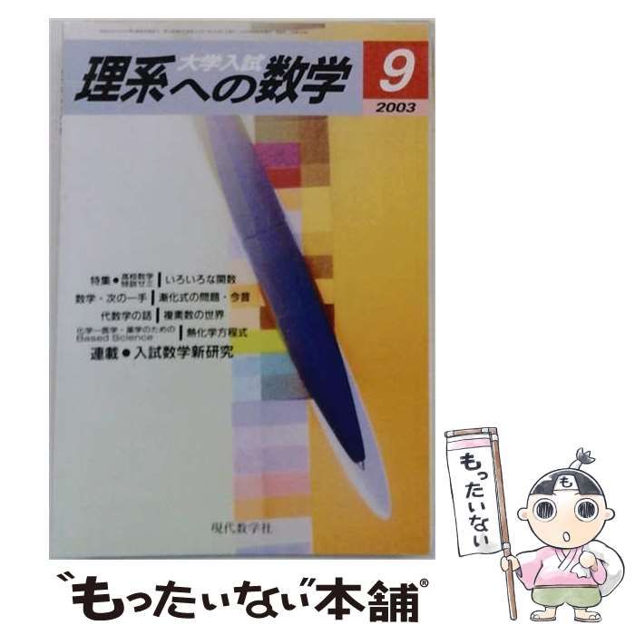 【中古】 理系への数学 数学次の1手 漸化式の問題今昔 2003年9月号 / 富田栄 / 現代数学社