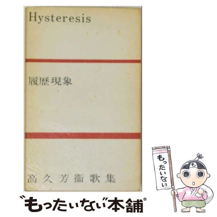 【中古】 履歴現象 高久芳衛歌集 白珠叢書 / 高久 芳衛 / 初音書房