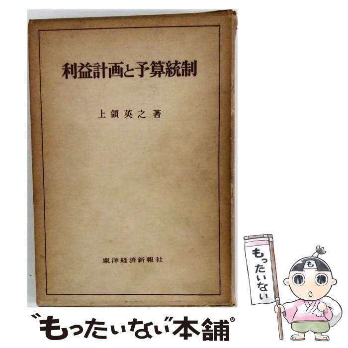 【中古】 利益計画と予算統制 / 上領 英之 / 東洋経済新報社