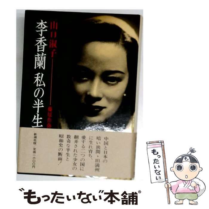 【中古】 李香蘭 私の半生 書評集 / 藤原作弥 / 新潮社