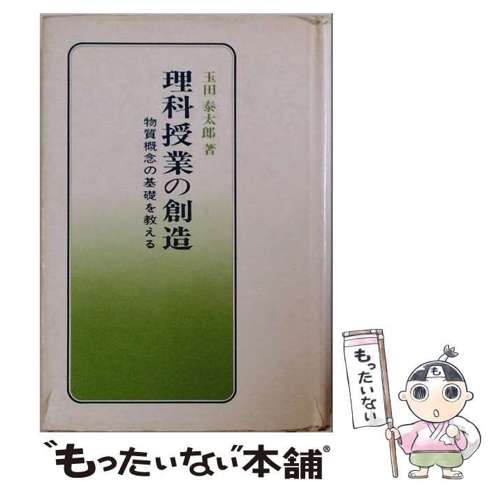 【中古】 理科授業の創造 物質概念の基礎を教える / 玉田 泰太郎 / 新生出版