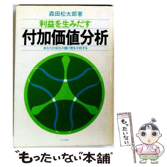 【中古】 利益を生みだす 付加価値分析 / 森田 松太郎 / ぱるす出版