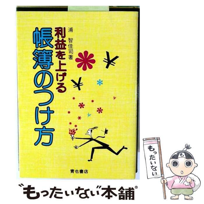 【中古】 利益を上げる帳簿のつけ方 / 浦智 佳司 / 青也書店
