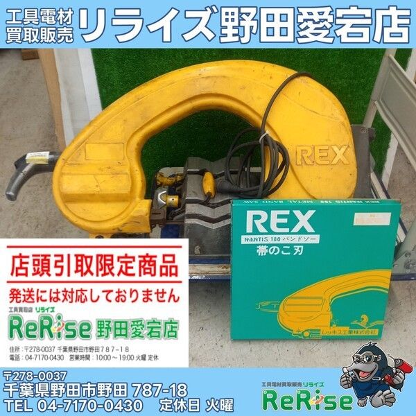 【店頭引引取限定】【中古】レッキス(REX) バンドソー 100V 【野田愛宕店】