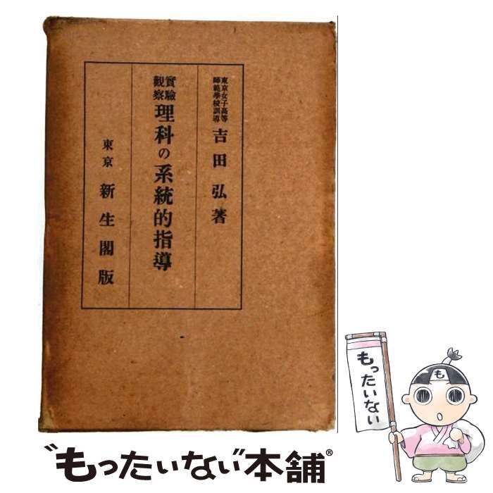 【中古】 理科の系統的指導計画 / 宇井 芳雄 / 明治図書出版