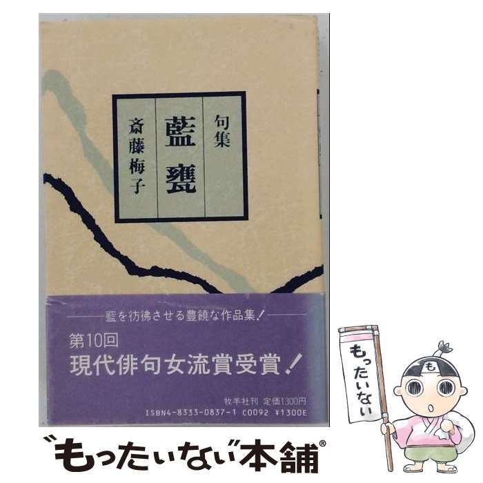【中古】 藍甕ー句集 / 斎藤 梅子 / 牧羊社