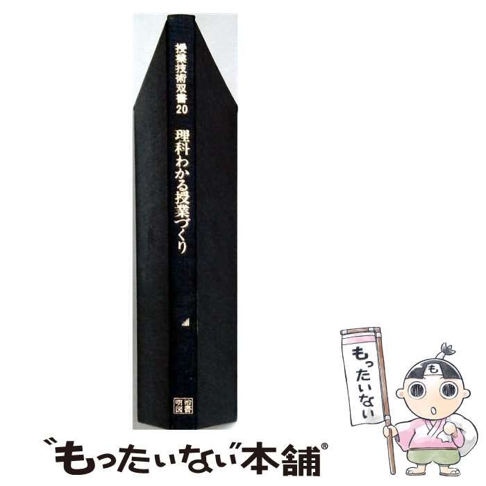 【中古】 授業技術双書20 理科わかる授業づくり / 山田 勝美 / 明治図書出版