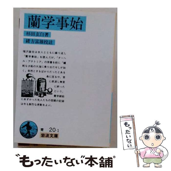 【中古】 蘭学事始 / 緒方 富雄、 杉田 玄白 / 岩波文庫
