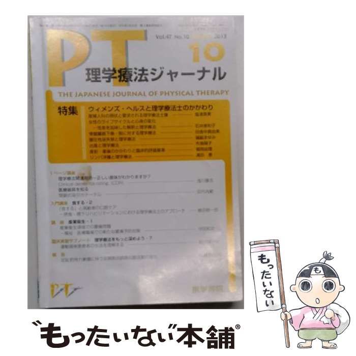 中古】 理学療法ジャーナル 2013年10月号 特集 ウィメンズ ヘルスと 