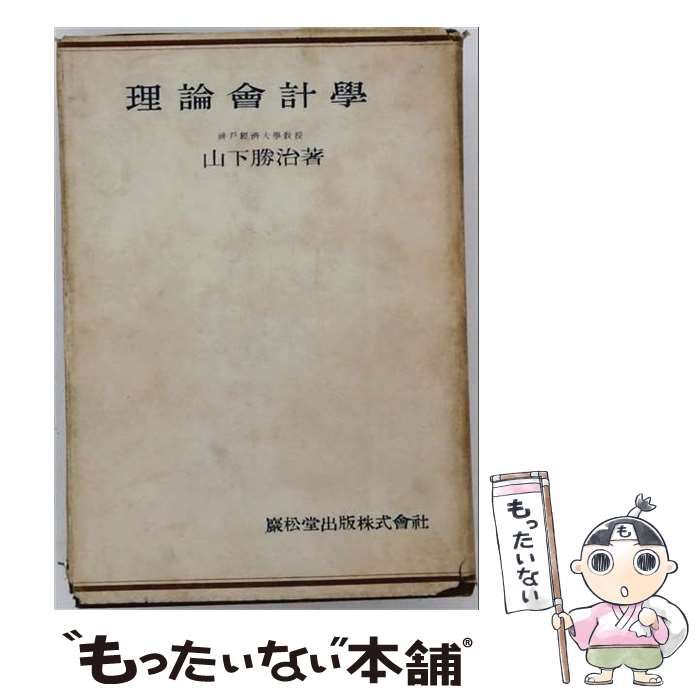 【中古】 理論会計学 / 山下 勝治 / 巌松堂書店