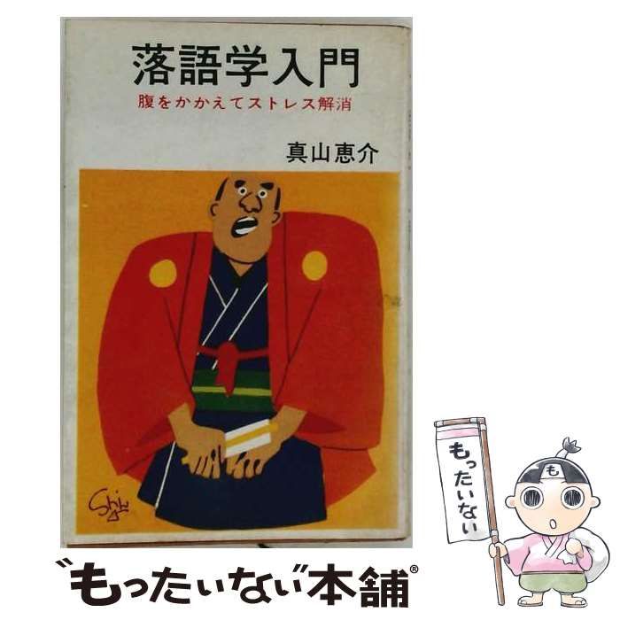 【中古】 落語学入門 文華新書 / 真山 恵介 / 日本文華社