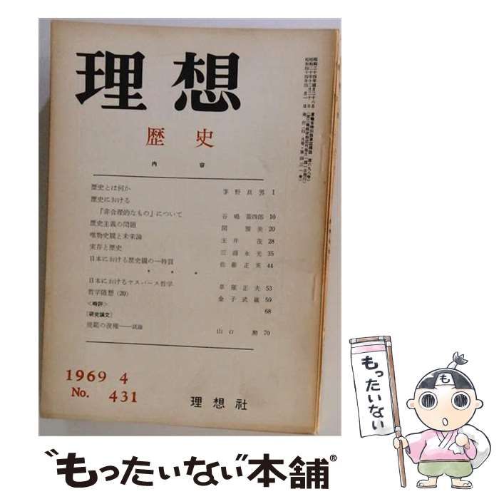 【中古】 理想 歴史 1969年4月 / 関 雅美， 玉井 茂、 山口 勲 / 理想社