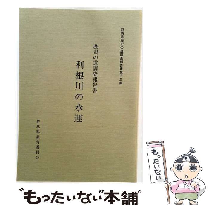 【中古】 利根川の水運 歴史の道調査報告書 / 群馬県教育委員会 / 群馬県教育委員会