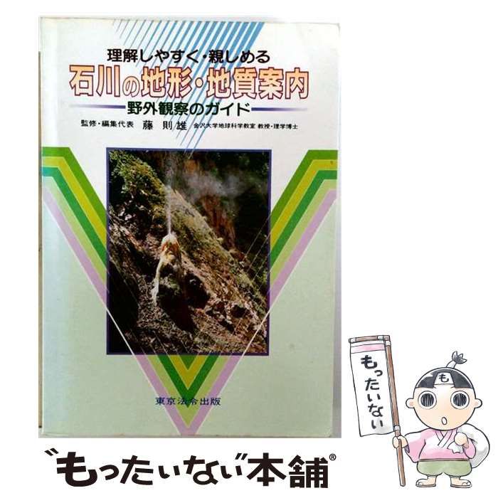 【中古】 理解しやすく 親しめる石川の地形 地質案内 野外観察のガイド / 藤 則雄 / 東京法令出版 26,396円