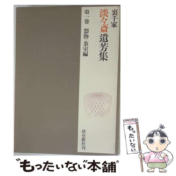 【中古】 裏千家淡々斎遺芳集 1 器物 茶室編 / 千 宗室 / 淡交新社