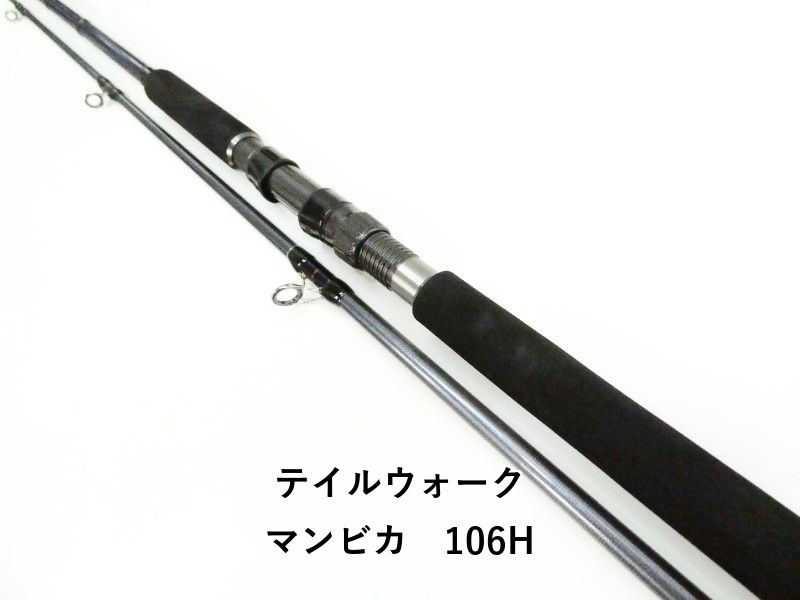 テイルウォーク マンビカ　106H (03-9306240016)