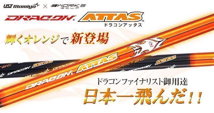 ★新品★ 半額以下の超激安！ドラコン日本一406Yの激飛びシャフト ワークスゴルフ　USTマミヤ　ドラコンアッタス　シャフト