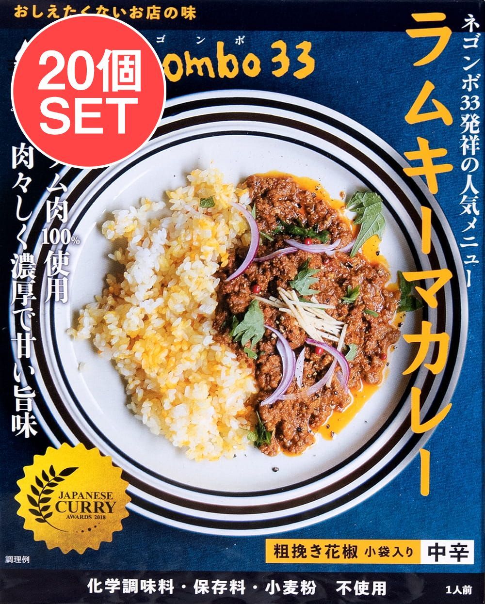【20個セット】ネゴンボ33監修 ラムキーマカレー / セット レトルトカレー 中辛 キーマカレー ラム negomb