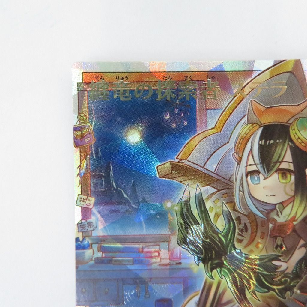 瀬戸店】纏竜の探索者 ステラ オーバーラッシュレア 絵違い 遊戯王