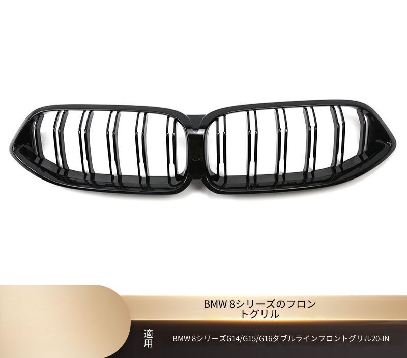 BMW 8シリーズ G14 G15 G16 2020年以降 フロントグリル ダブルライン 艶ありブラック マットブラック 3色アクセント カーボン調 ABS製 交換取付式 外装ドレスアップ