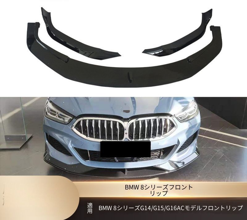 BMW 8シリーズ 8 Series G14 G15 G16 2019年以降 フロント下部 フロントリップスポイラー 艶ありブラック カーボン調 ABS製 両面テープ ビス固定 外装アクセント