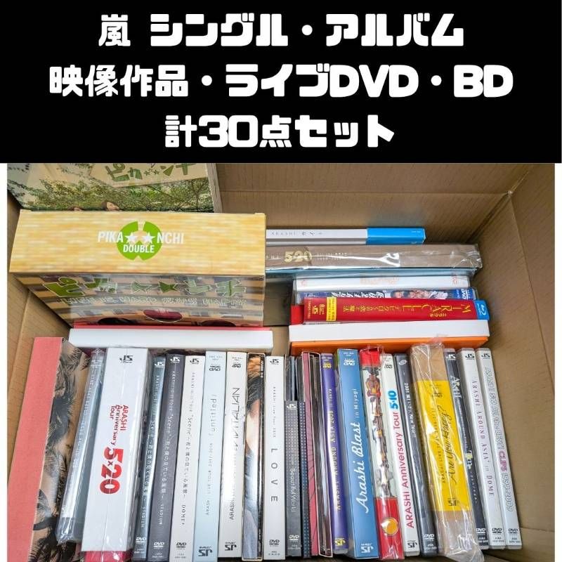 嵐 シングルCD、アルバム、映像作品・ライブDVD、Blu-ray 計30点セット