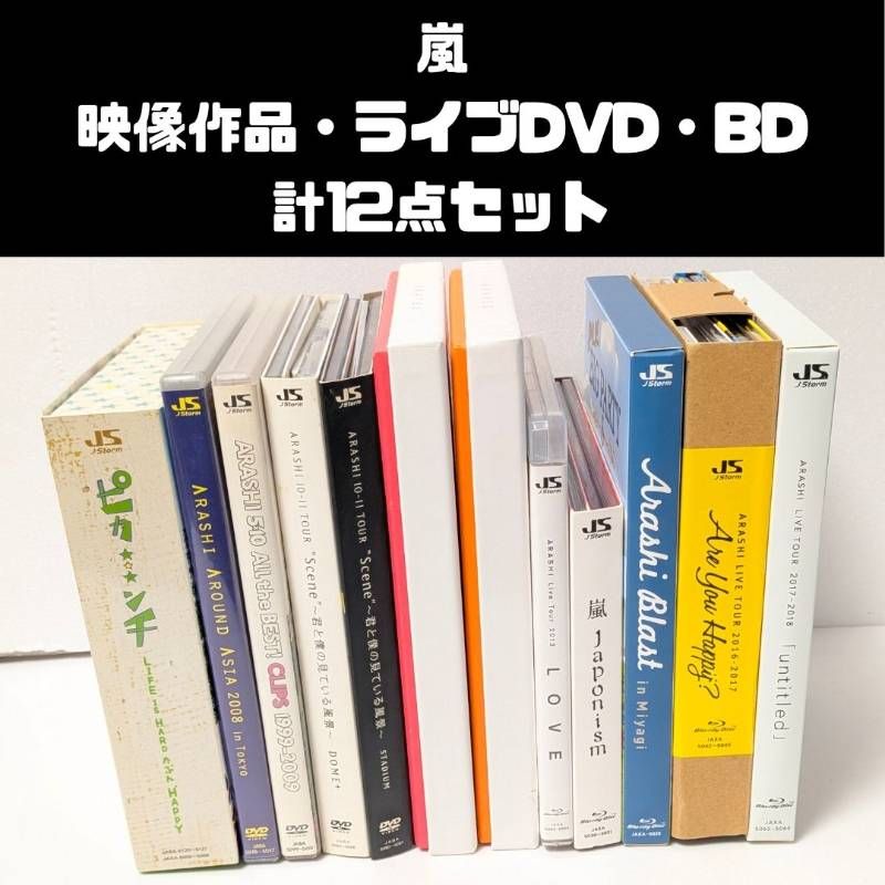 嵐 映像作品・ライブDVD・BD　計12点セット