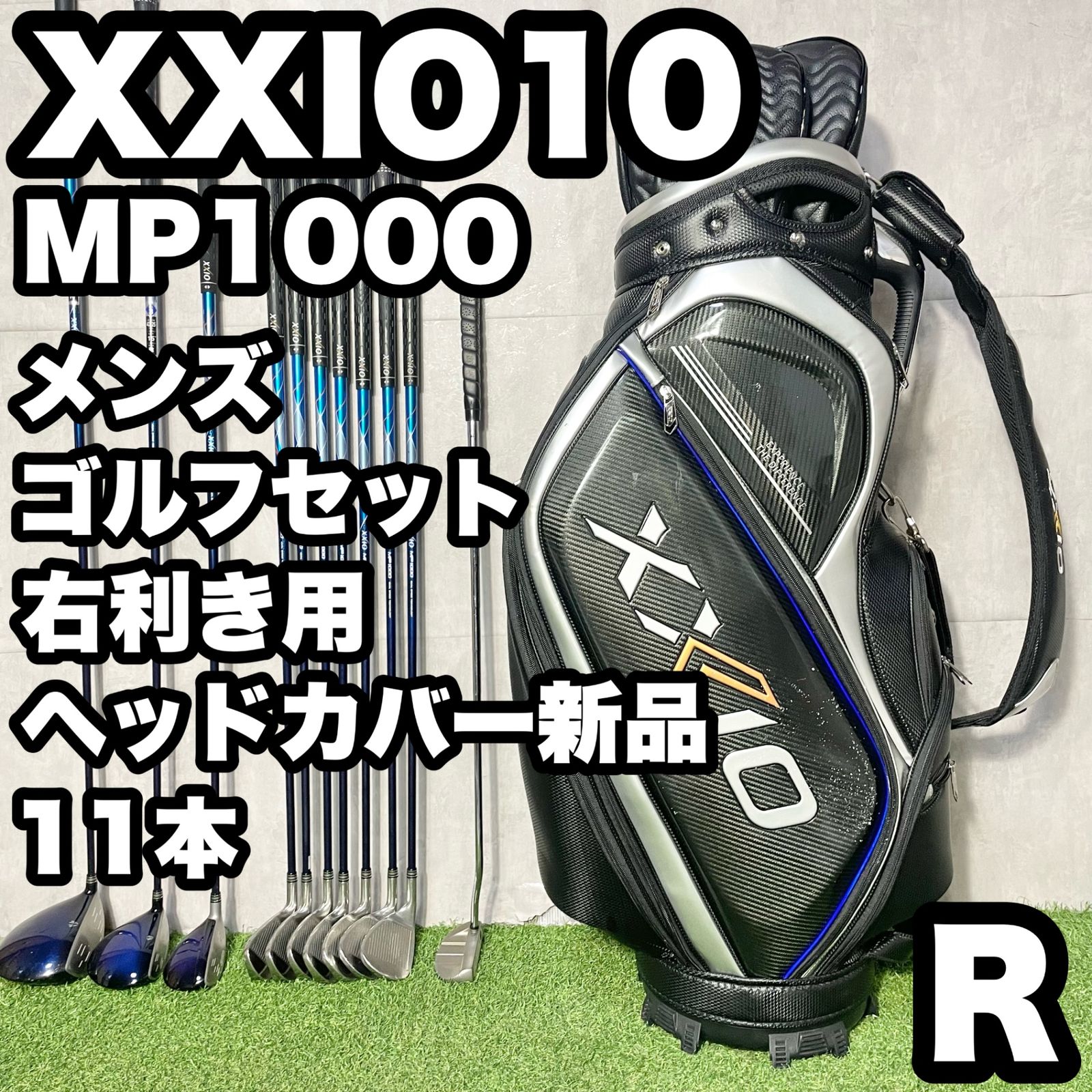 XXIO10 MP1000 ゼクシオ オール10代目 ゴルフクラブセット メンズ R 11本 右 キャディバッグ DUNLOP ダンロップ 人気 良品 送料無料