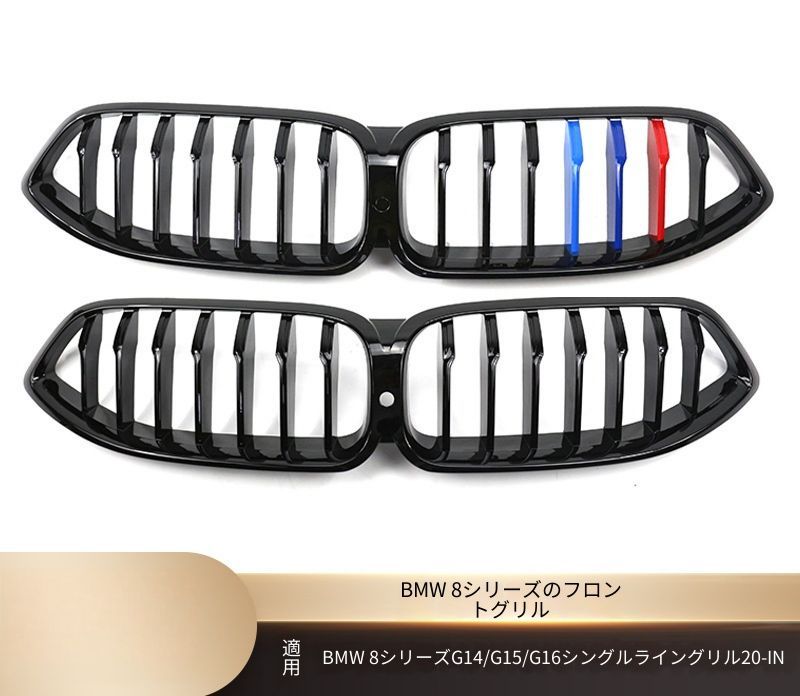 BMW 8シリーズ 8 Series G14 G15 G16 2020年以降 フロントグリル シングルライン形状 ABS製 交換取付式 艶ありブラック マットブラック 3色アクセント カーボン調 外装アクセント