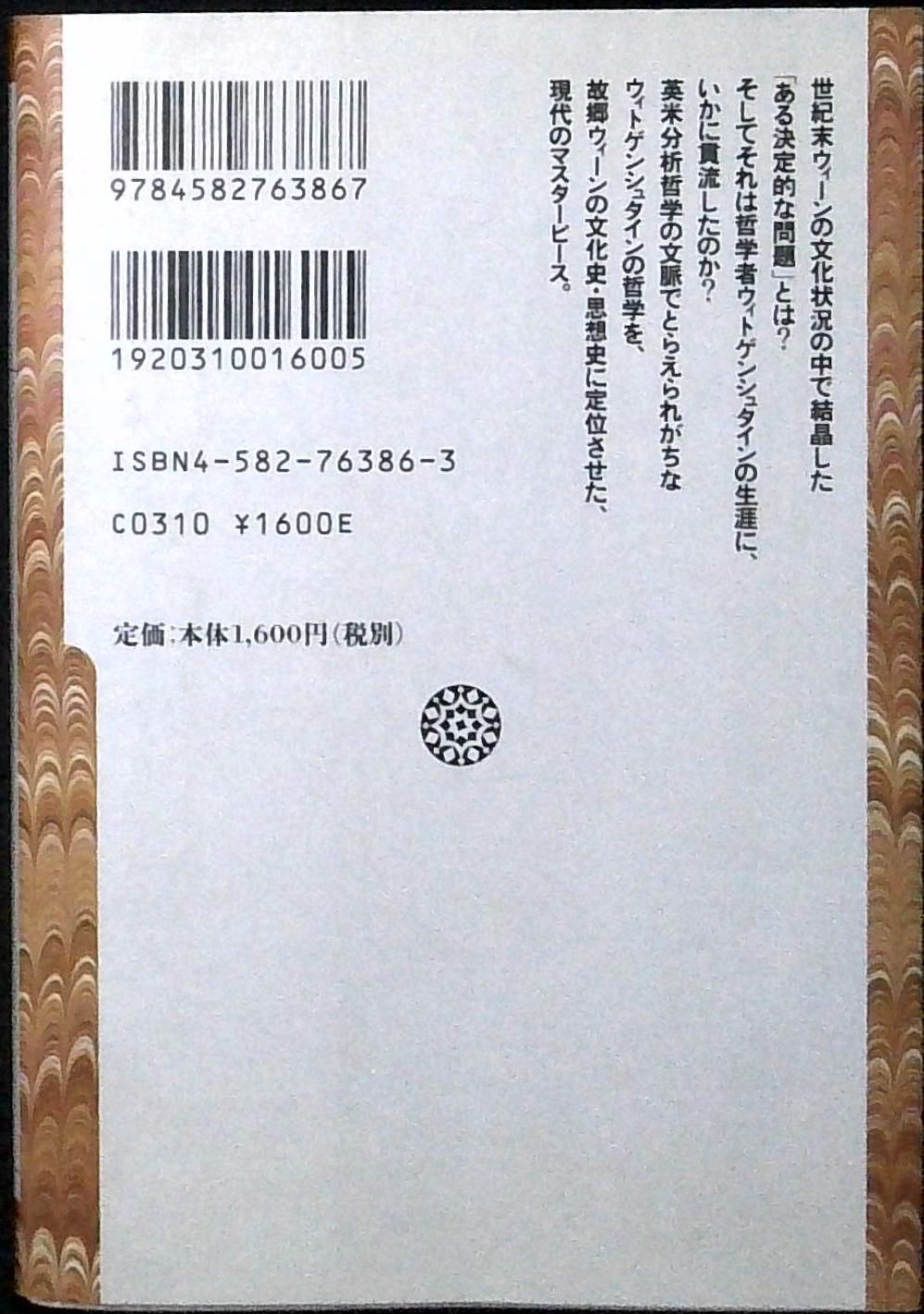 ウィトゲンシュタインのウィーン - (平凡社ライブラリー ウィト