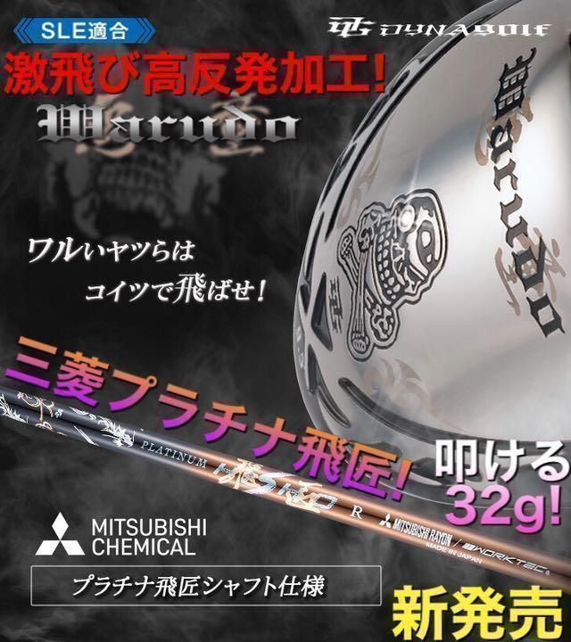 ★新登場! 唯一無二のドクロが輝く最高峰のルール適合モデル! ダイナゴルフ 悪童 ワルド　三菱ケミカル　極軽量32ｇ　プラチナ飛匠　シャフト　仕様　ドライバー