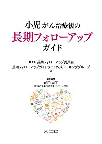 小児がん治療後の長期フォローアップガイドe