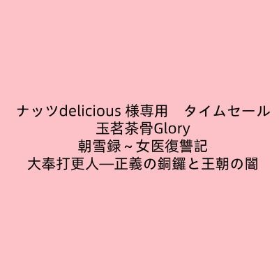 ナッツdelicious 様専用　タイムセール