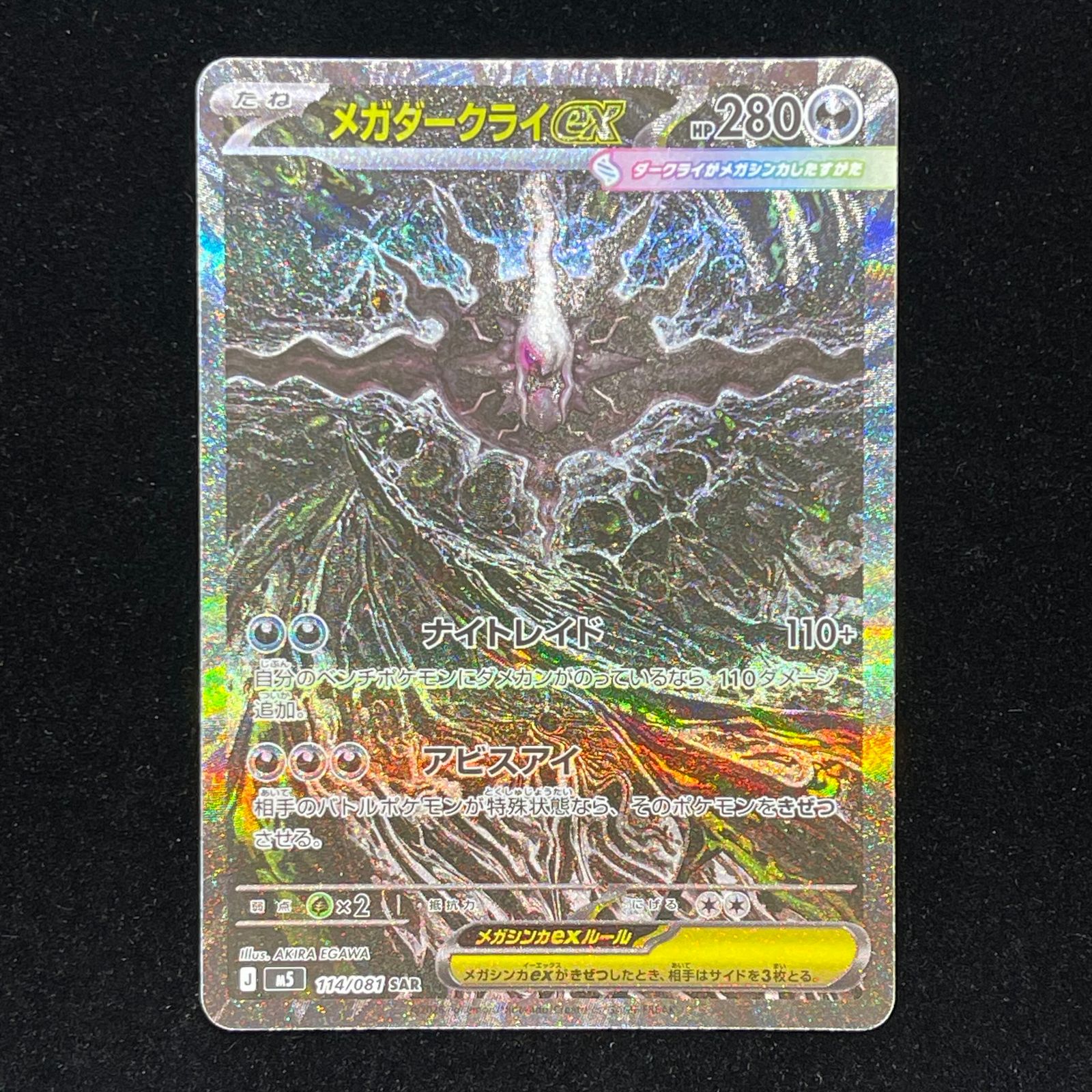 メガダークライex SAR 114/081 1枚 - メルカリ