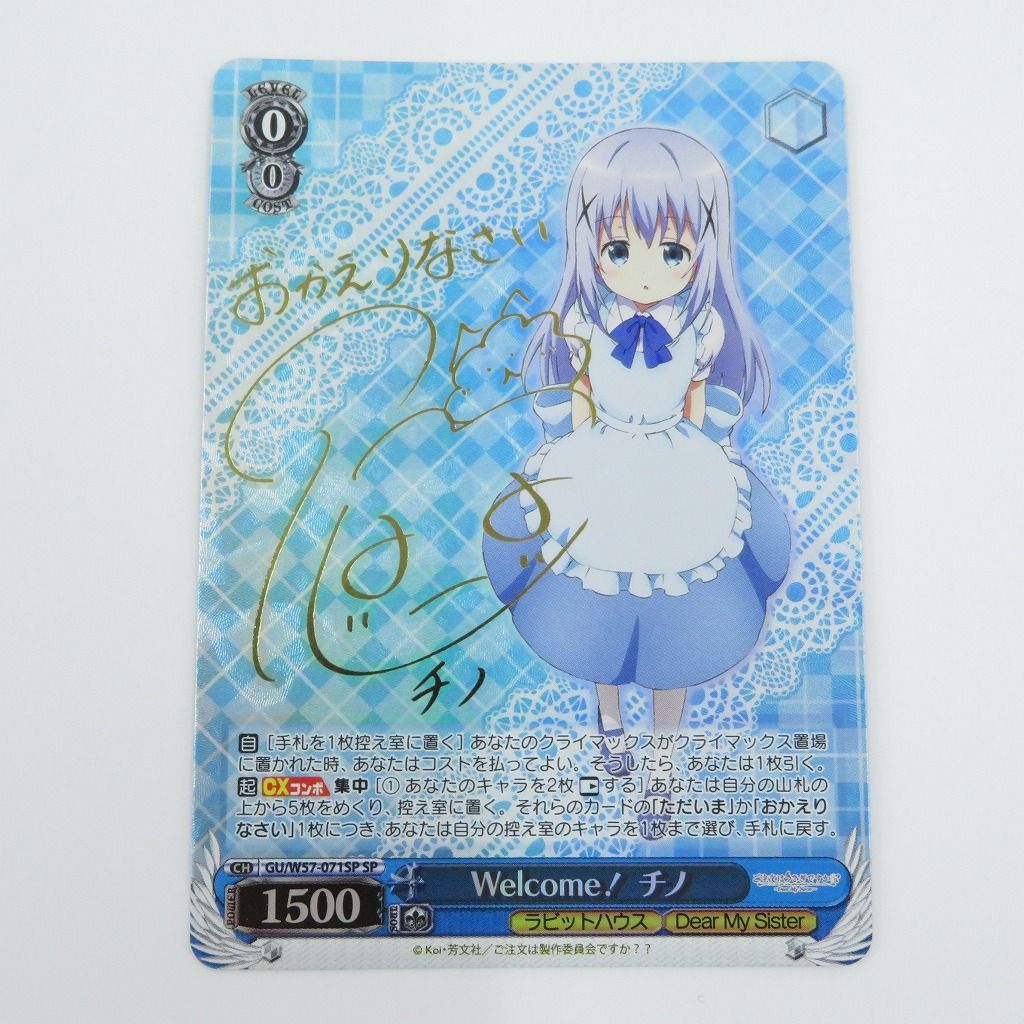 瀬戸店】Welcom! チノ SP サイン ヴァイスシュヴァルツ【057-1970