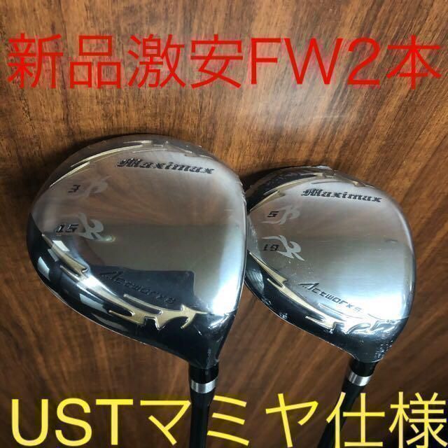 【新品FW2本セット】ドラコン日本一直系の飛び！★USTマミヤ シャフト 仕様 ワークスゴルフ マキシマックス強反発　フェアウェイウッド　FW
