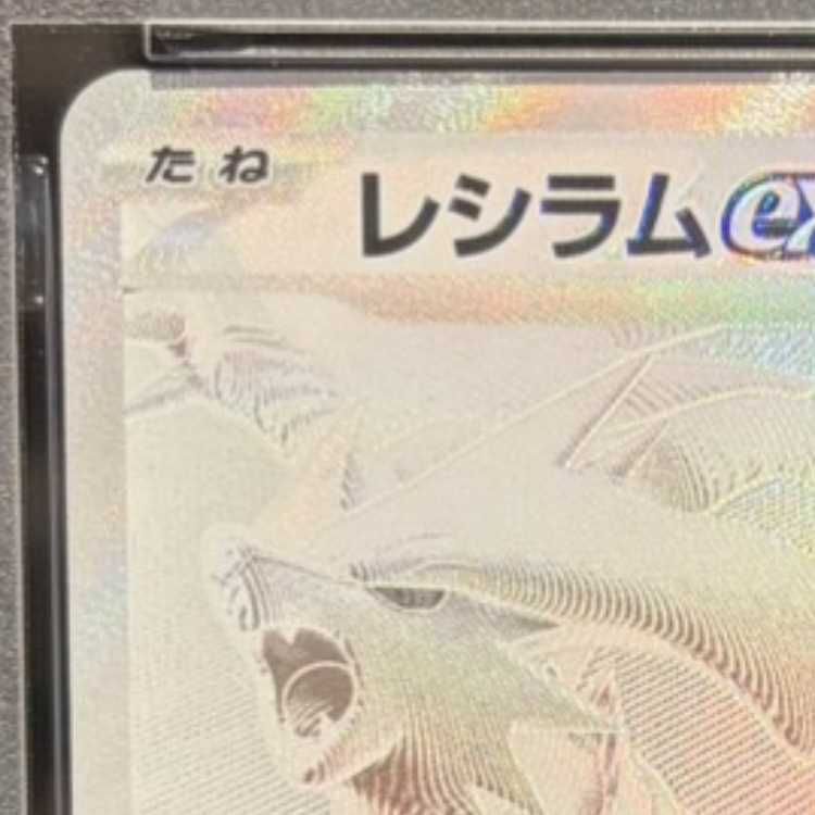 PSA10】レシラムex BWR 174/086 1枚 - メルカリ