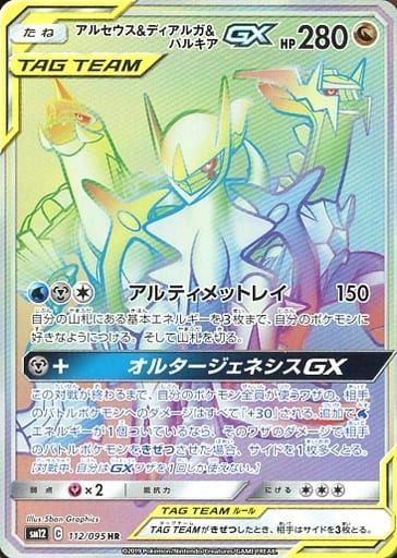 アルセウス＆ディアルガ＆パルキアGX HR [オルタージェネシス] SM12