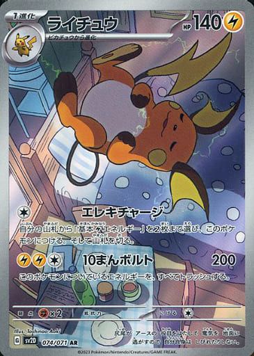 ライチュウ AR [クレイバースト] SV2D 074/071 ポケモンカード ポケカ