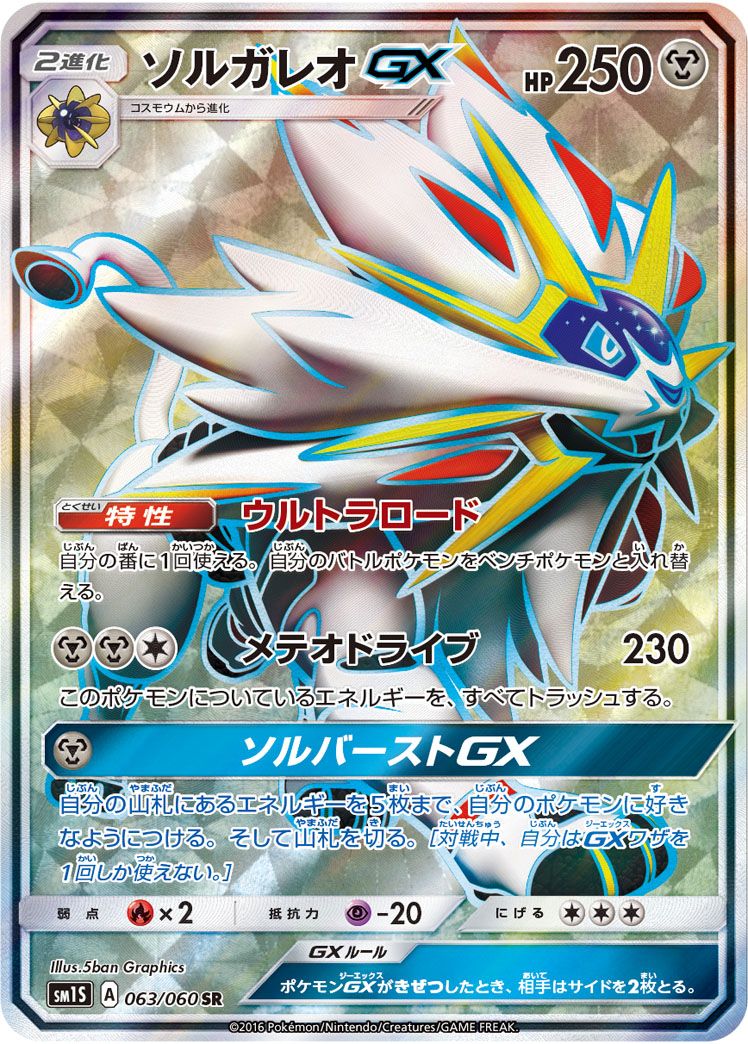 ソルガレオGX SR [コレクション サン] SM1S 063/060 ポケモンカード