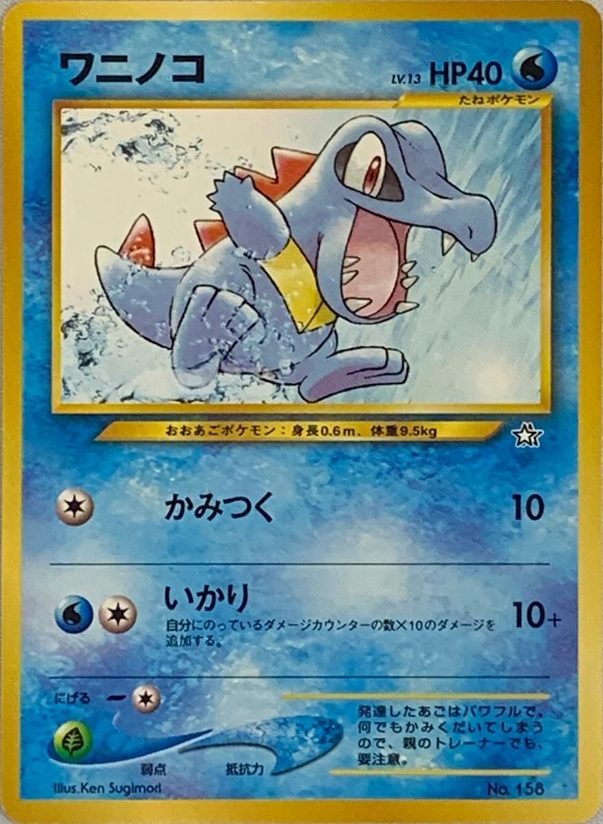 ワニノコ LV.13 [旧裏面] No.158 プレミアムファイル ポケモンカード