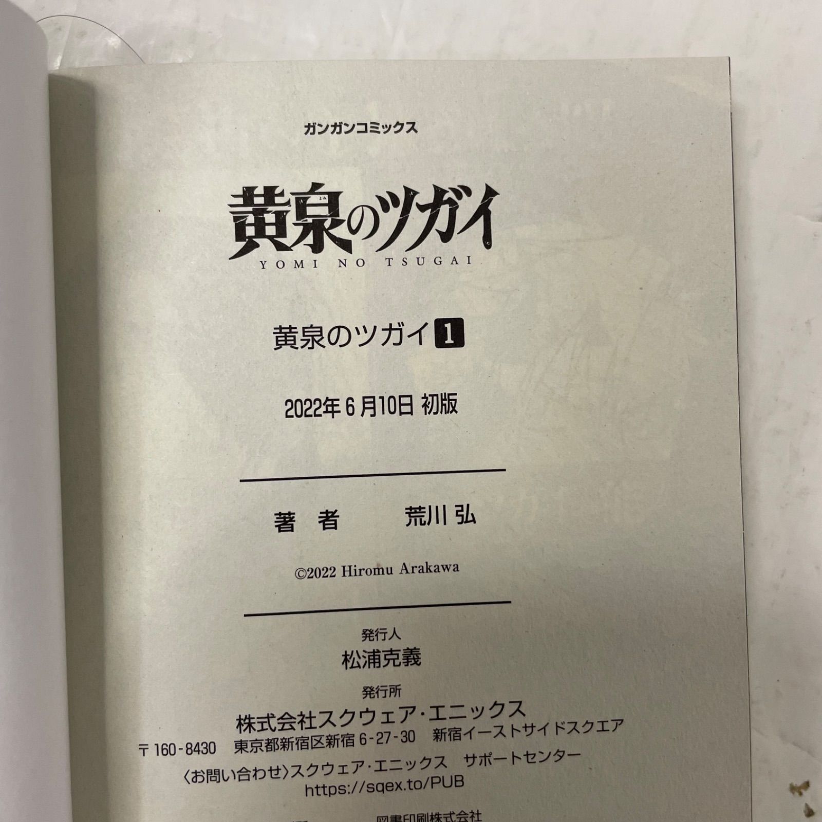 ①巻：初版／チラシ付き】黄泉のツガイ 1巻［第1巻］［ガンガンC］荒川