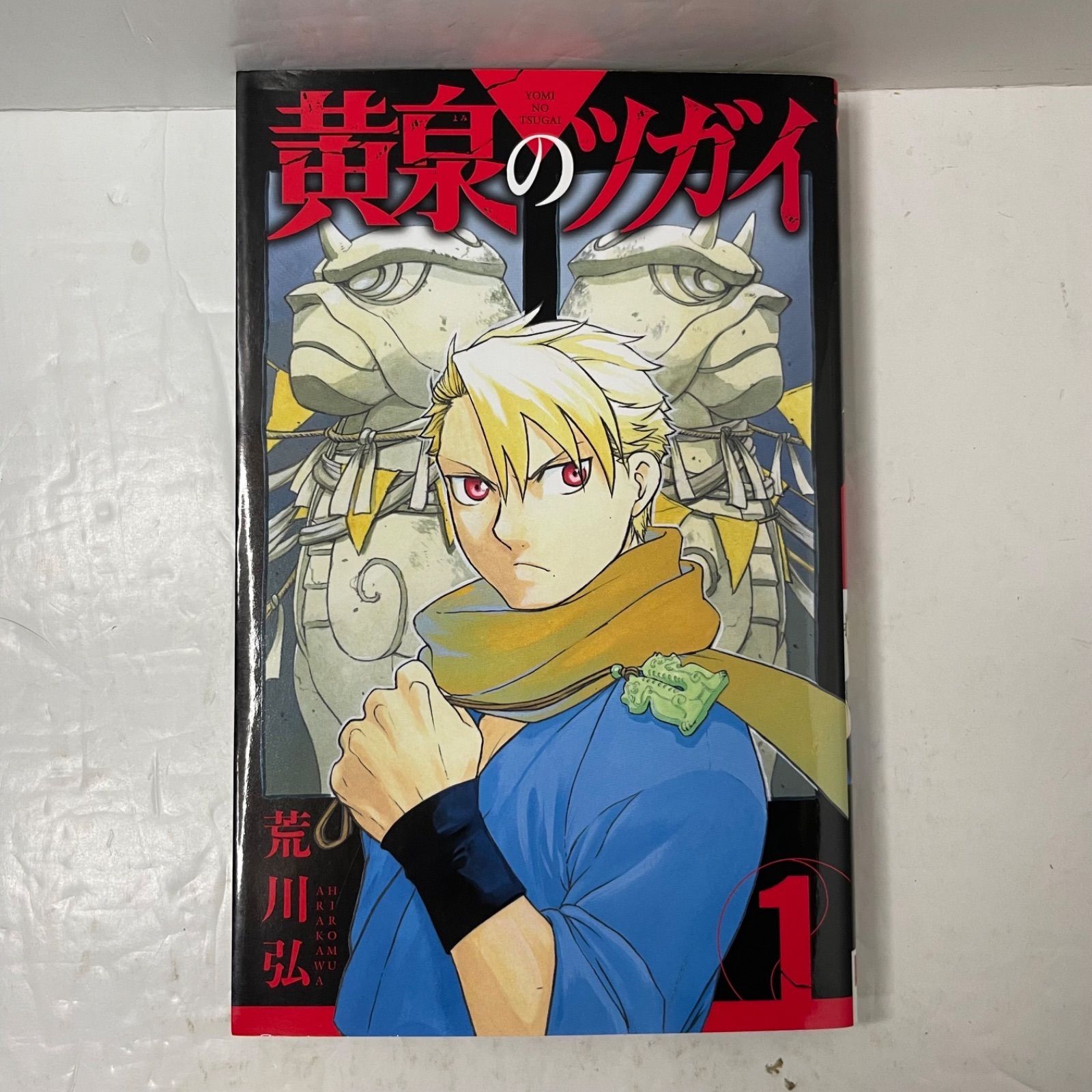 ①巻：初版／チラシ付き】黄泉のツガイ 1巻［第1巻］［ガンガンC］荒川